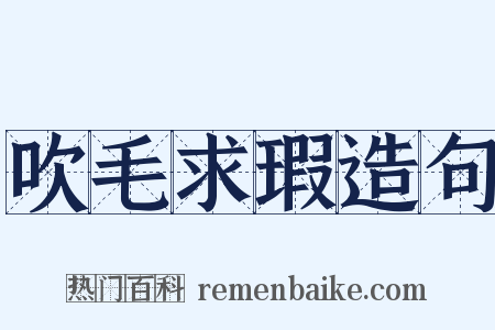 吹毛求瑕造句是什么意思的图片
